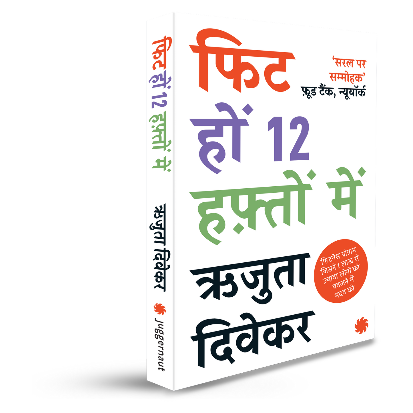 THE 12-WEEK FITNESS PROJECT (HINDI)