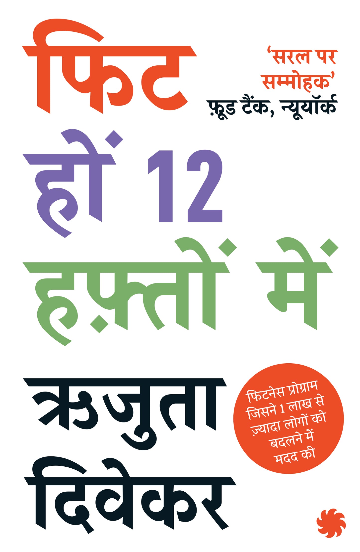 THE 12-WEEK FITNESS PROJECT (HINDI)